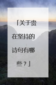 关于贵在坚持的诗句有哪些?