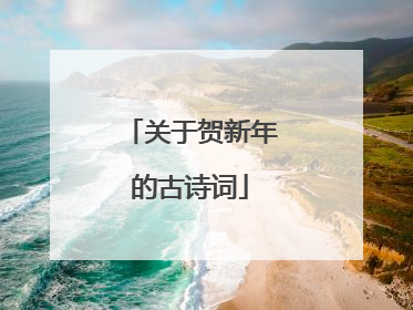 关于贺新年的古诗词