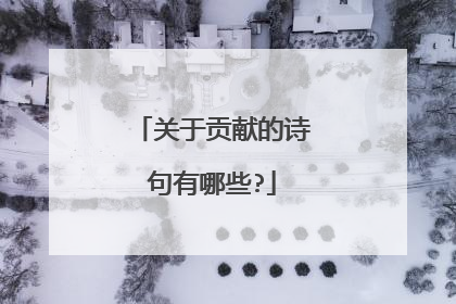 关于贡献的诗句有哪些?