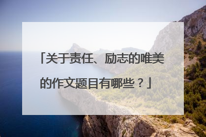 关于责任、励志的唯美的作文题目有哪些?