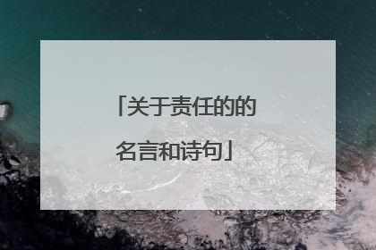 关于责任的的名言和诗句