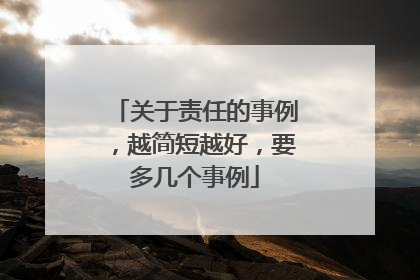 关于责任的事例,越简短越好,要多几个事例