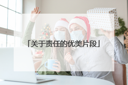 关于责任的优美片段