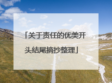 关于责任的优美开头结尾摘抄整理