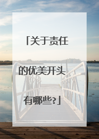 关于责任的优美开头有哪些?