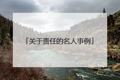 关于责任的名人事例