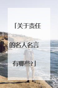 关于责任的名人名言有哪些?