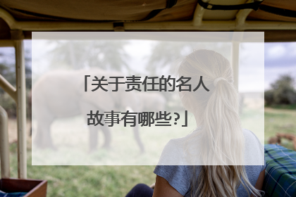 关于责任的名人故事有哪些?