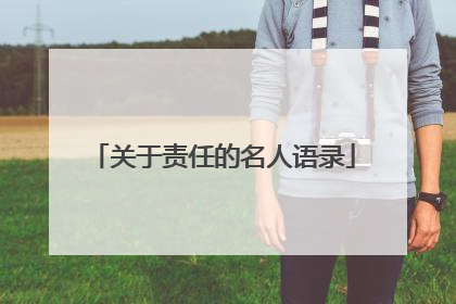 关于责任的名人语录