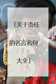 关于责任的名言名句大全