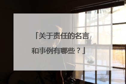 关于责任的名言和事例有哪些？