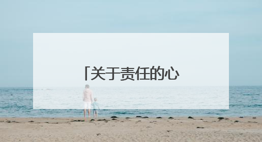 关于责任的心得感想5篇