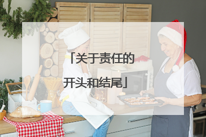 关于责任的开头和结尾