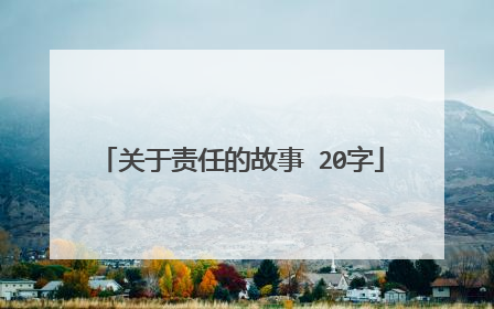关于责任的故事 20字