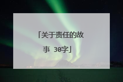 关于责任的故事 30字