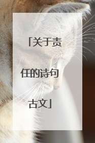 关于责任的诗句古文