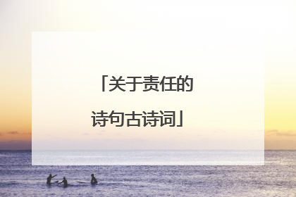 关于责任的诗句古诗词