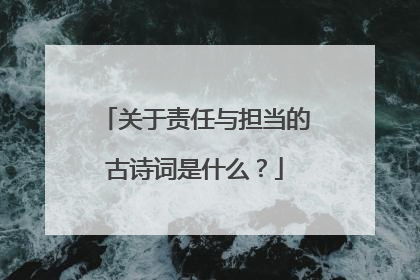 关于责任与担当的古诗词是什么?