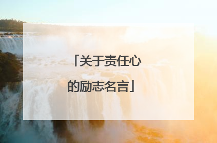 关于责任心的励志名言