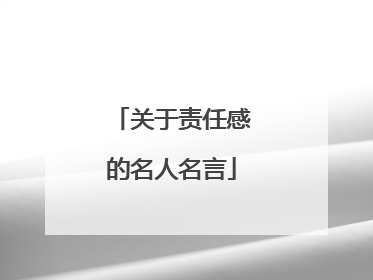 关于责任感的名人名言