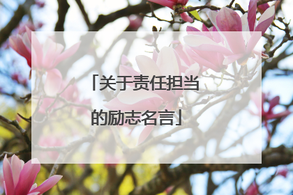 关于责任担当的励志名言