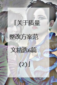 关于质量整改方案范文精选6篇(2)