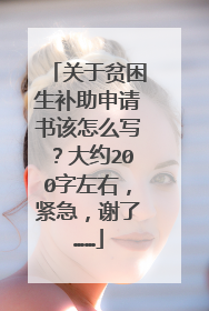 关于贫困生补助申请书该怎么写?大约200字左右,紧急,谢了……