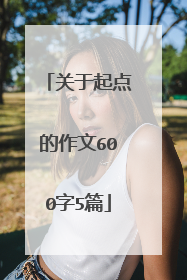 关于起点的作文600字5篇