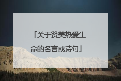 关于赞美热爱生命的名言或诗句