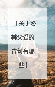 关于赞美父爱的诗句有哪些