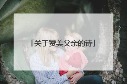 关于赞美父亲的诗