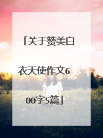 关于赞美白衣天使作文600字5篇