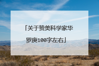 关于赞美科学家华罗庚100字左右