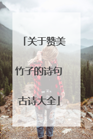 关于赞美竹子的诗句古诗大全