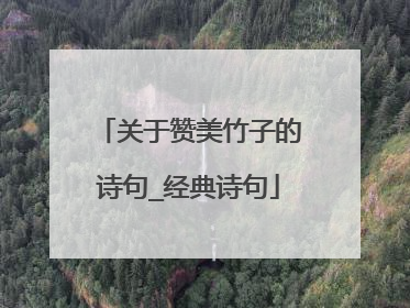 关于赞美竹子的诗句_经典诗句