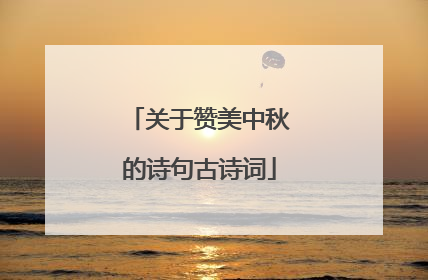 关于赞美中秋的诗句古诗词