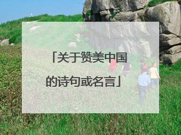 关于赞美中国的诗句或名言
