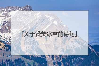 关于赞美冰雪的诗句