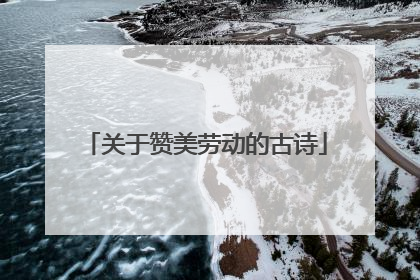 关于赞美劳动的古诗