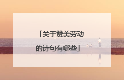 关于赞美劳动的诗句有哪些