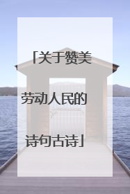 关于赞美劳动人民的诗句古诗
