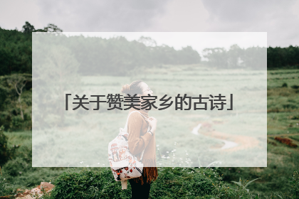 关于赞美家乡的古诗