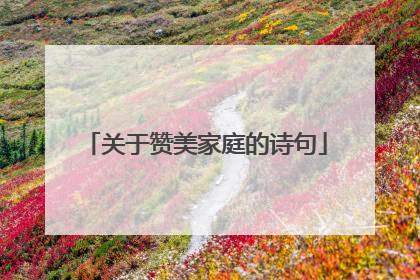关于赞美家庭的诗句