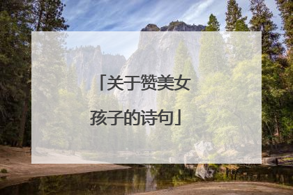 关于赞美女孩子的诗句