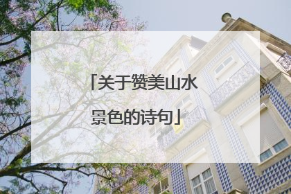 关于赞美山水景色的诗句