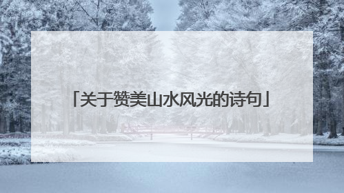 关于赞美山水风光的诗句