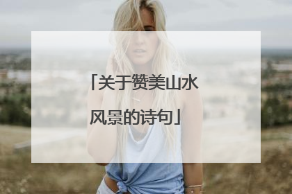 关于赞美山水风景的诗句