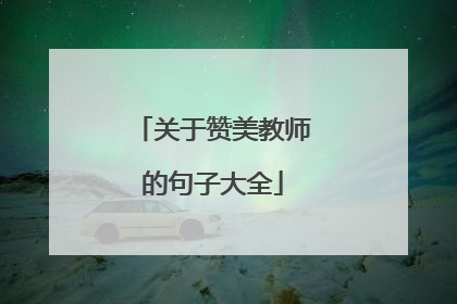 关于赞美教师的句子大全