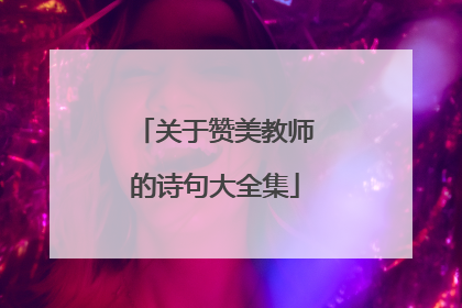 关于赞美教师的诗句大全集
