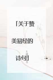 关于赞美易经的诗句